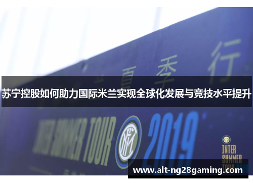 苏宁控股如何助力国际米兰实现全球化发展与竞技水平提升