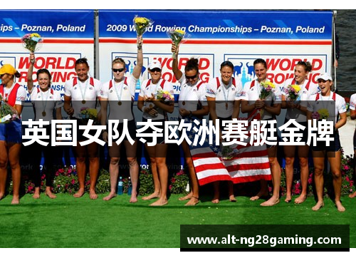 英国女队夺欧洲赛艇金牌