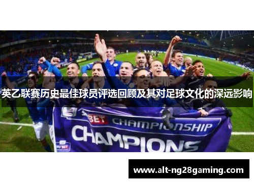 英乙联赛历史最佳球员评选回顾及其对足球文化的深远影响