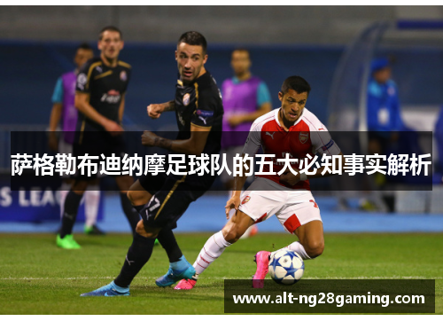 萨格勒布迪纳摩足球队的五大必知事实解析