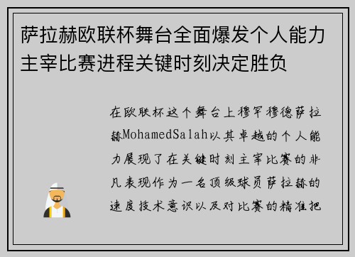萨拉赫欧联杯舞台全面爆发个人能力主宰比赛进程关键时刻决定胜负