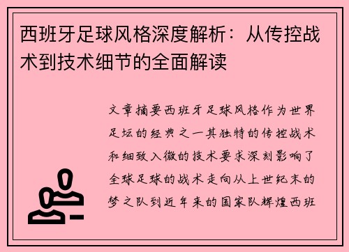西班牙足球风格深度解析：从传控战术到技术细节的全面解读