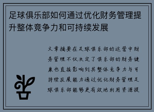 足球俱乐部如何通过优化财务管理提升整体竞争力和可持续发展 足球俱乐部如何通过优化财务管理提升整体竞争力和可持续发展