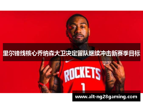 里尔锋线核心乔纳森大卫决定留队继续冲击新赛季目标 里尔锋线核心乔纳森大卫决定留队继续冲击新赛季目标