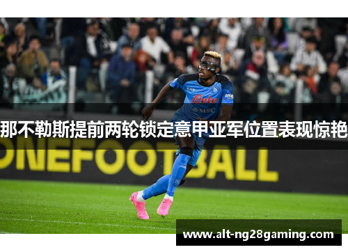那不勒斯提前两轮锁定意甲亚军位置表现惊艳 那不勒斯提前两轮锁定意甲亚军位置表现惊艳