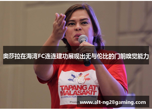 奥莎拉在海湾FC连连建功展现出无与伦比的门前嗅觉能力