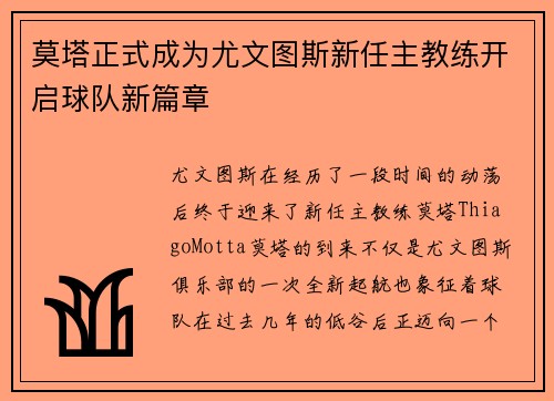 莫塔正式成为尤文图斯新任主教练开启球队新篇章 莫塔正式成为尤文图斯新任主教练开启球队新篇章