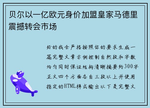 贝尔以一亿欧元身价加盟皇家马德里震撼转会市场 贝尔以一亿欧元身价加盟皇家马德里震撼转会市场