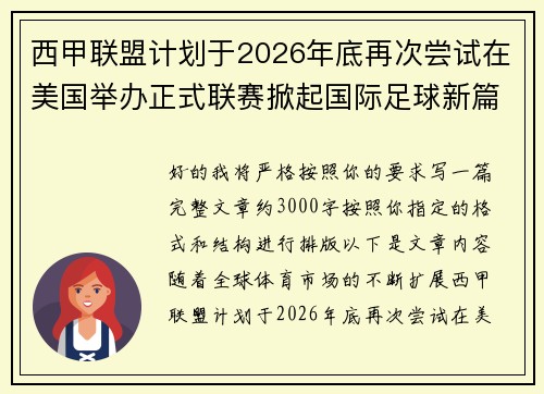 西甲联盟计划于2026年底再次尝试在美国举办正式联赛掀起国际足球新篇章 西甲联盟计划于2026年底再次尝试在美国举办正式联赛掀起国际足球新篇章
