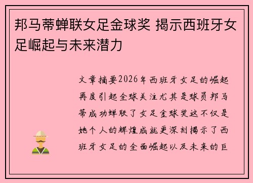 邦马蒂蝉联女足金球奖 揭示西班牙女足崛起与未来潜力 邦马蒂蝉联女足金球奖 揭示西班牙女足崛起与未来潜力