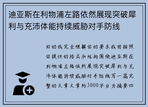 迪亚斯在利物浦左路依然展现突破犀利与充沛体能持续威胁对手防线 迪亚斯在利物浦左路依然展现突破犀利与充沛体能持续威胁对手防线