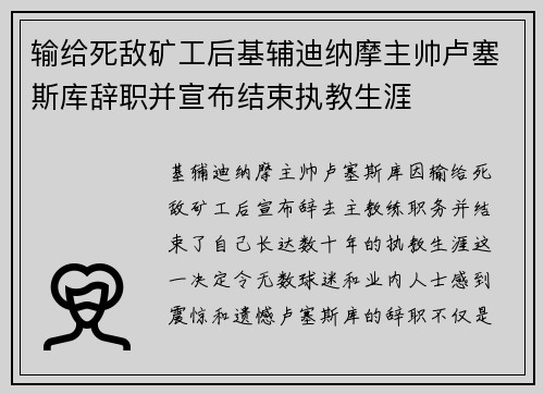 输给死敌矿工后基辅迪纳摩主帅卢塞斯库辞职并宣布结束执教生涯 输给死敌矿工后基辅迪纳摩主帅卢塞斯库辞职并宣布结束执教生涯