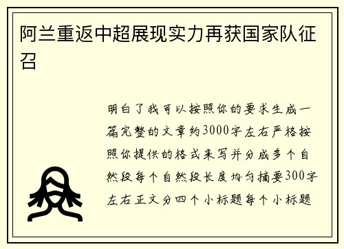 阿兰重返中超展现实力再获国家队征召 阿兰重返中超展现实力再获国家队征召