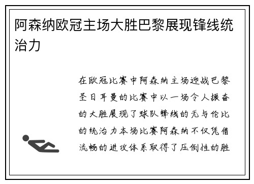 阿森纳欧冠主场大胜巴黎展现锋线统治力 阿森纳欧冠主场大胜巴黎展现锋线统治力
