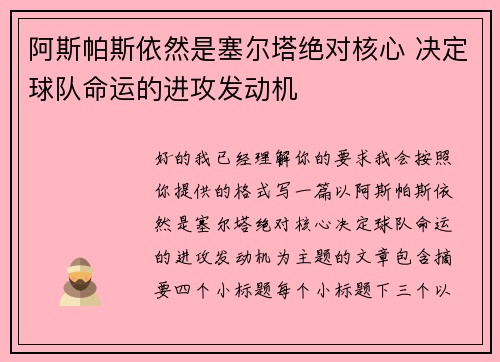 阿斯帕斯依然是塞尔塔绝对核心 决定球队命运的进攻发动机 阿斯帕斯依然是塞尔塔绝对核心 决定球队命运的进攻发动机