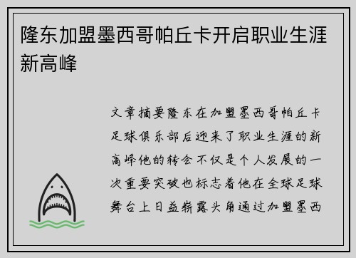 隆东加盟墨西哥帕丘卡开启职业生涯新高峰 隆东加盟墨西哥帕丘卡开启职业生涯新高峰