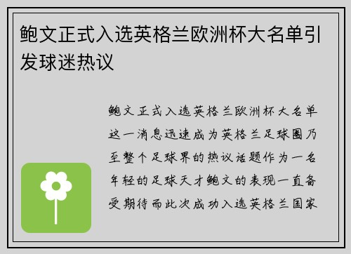 鲍文正式入选英格兰欧洲杯大名单引发球迷热议 鲍文正式入选英格兰欧洲杯大名单引发球迷热议