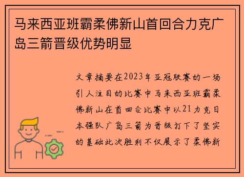 马来西亚班霸柔佛新山首回合力克广岛三箭晋级优势明显 马来西亚班霸柔佛新山首回合力克广岛三箭晋级优势明显
