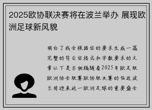 2025欧协联决赛将在波兰举办 展现欧洲足球新风貌 2025欧协联决赛将在波兰举办 展现欧洲足球新风貌