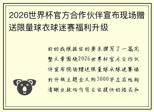 2026世界杯官方合作伙伴宣布现场赠送限量球衣球迷赛福利升级 2026世界杯官方合作伙伴宣布现场赠送限量球衣球迷赛福利升级