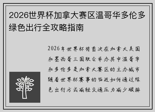 2026世界杯加拿大赛区温哥华多伦多绿色出行全攻略指南 2026世界杯加拿大赛区温哥华多伦多绿色出行全攻略指南