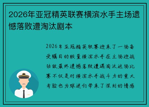 2026年亚冠精英联赛横滨水手主场遗憾落败遭淘汰剧本 2026年亚冠精英联赛横滨水手主场遗憾落败遭淘汰剧本