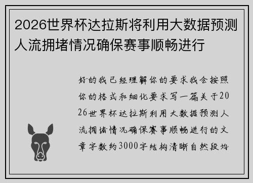 2026世界杯达拉斯将利用大数据预测人流拥堵情况确保赛事顺畅进行 2026世界杯达拉斯将利用大数据预测人流拥堵情况确保赛事顺畅进行