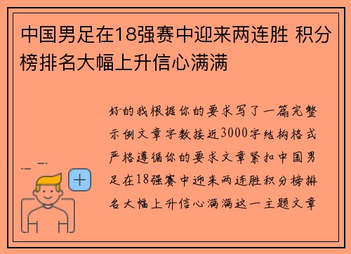 中国男足在18强赛中迎来两连胜 积分榜排名大幅上升信心满满 中国男足在18强赛中迎来两连胜 积分榜排名大幅上升信心满满