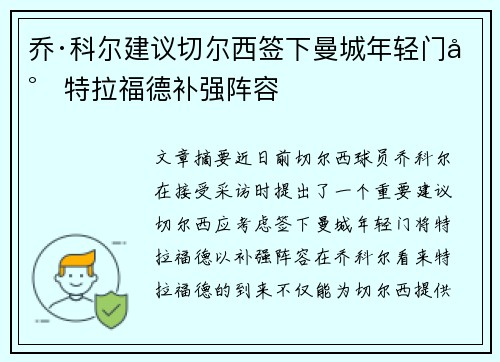 乔·科尔建议切尔西签下曼城年轻门将特拉福德补强阵容 乔·科尔建议切尔西签下曼城年轻门将特拉福德补强阵容