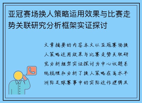 亚冠赛场换人策略运用效果与比赛走势关联研究分析框架实证探讨 亚冠赛场换人策略运用效果与比赛走势关联研究分析框架实证探讨