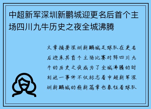 中超新军深圳新鹏城迎更名后首个主场四川九牛历史之夜全城沸腾 中超新军深圳新鹏城迎更名后首个主场四川九牛历史之夜全城沸腾