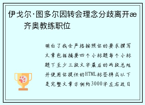 伊戈尔·图多尔因转会理念分歧离开拉齐奥教练职位 伊戈尔·图多尔因转会理念分歧离开拉齐奥教练职位