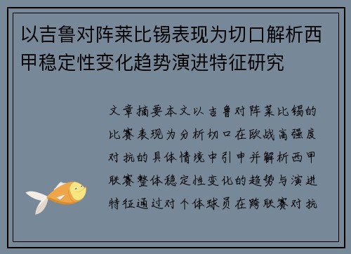 以吉鲁对阵莱比锡表现为切口解析西甲稳定性变化趋势演进特征研究 以吉鲁对阵莱比锡表现为切口解析西甲稳定性变化趋势演进特征研究
