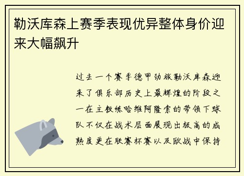 勒沃库森上赛季表现优异整体身价迎来大幅飙升 勒沃库森上赛季表现优异整体身价迎来大幅飙升