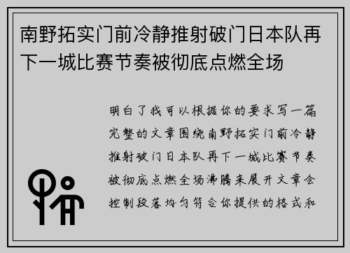 南野拓实门前冷静推射破门日本队再下一城比赛节奏被彻底点燃全场 南野拓实门前冷静推射破门日本队再下一城比赛节奏被彻底点燃全场