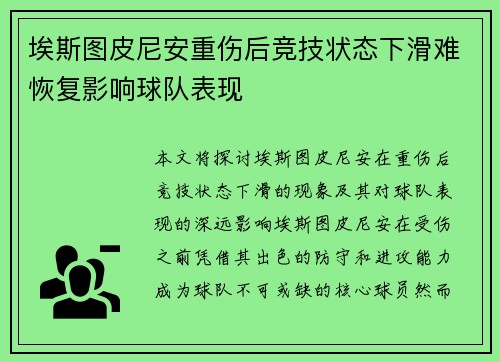 埃斯图皮尼安重伤后竞技状态下滑难恢复影响球队表现