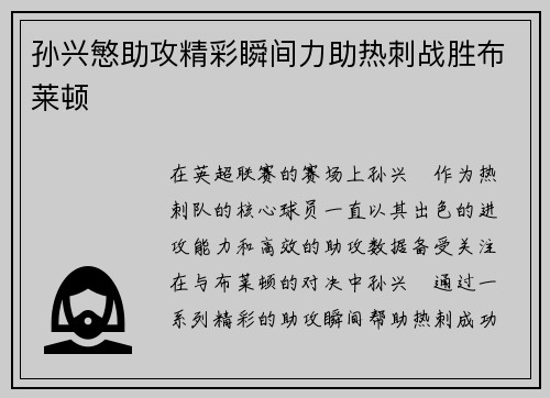 孙兴慜助攻精彩瞬间力助热刺战胜布莱顿 孙兴慜助攻精彩瞬间力助热刺战胜布莱顿