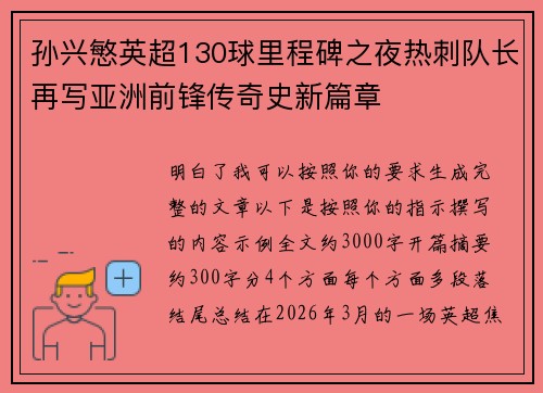 孙兴慜英超130球里程碑之夜热刺队长再写亚洲前锋传奇史新篇章