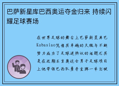 巴萨新星库巴西奥运夺金归来 持续闪耀足球赛场