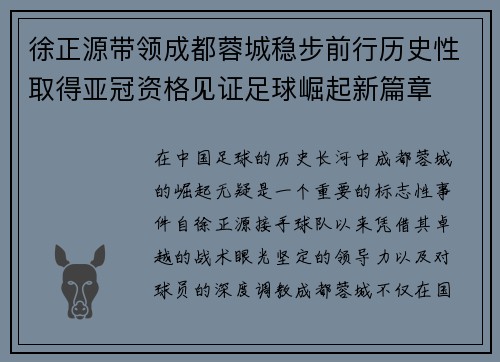 徐正源带领成都蓉城稳步前行历史性取得亚冠资格见证足球崛起新篇章