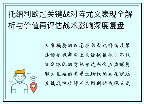 托纳利欧冠关键战对阵尤文表现全解析与价值再评估战术影响深度复盘 托纳利欧冠关键战对阵尤文表现全解析与价值再评估战术影响深度复盘