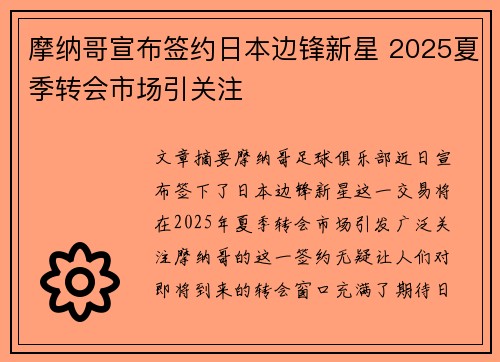 摩纳哥宣布签约日本边锋新星 2025夏季转会市场引关注