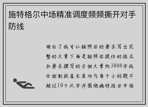 施特格尔中场精准调度频频撕开对手防线 施特格尔中场精准调度频频撕开对手防线