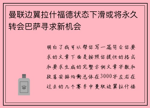 曼联边翼拉什福德状态下滑或将永久转会巴萨寻求新机会