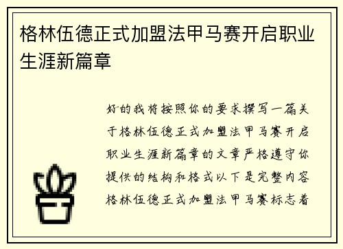 格林伍德正式加盟法甲马赛开启职业生涯新篇章