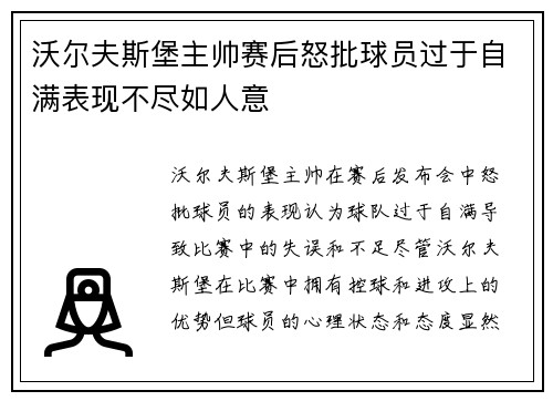 沃尔夫斯堡主帅赛后怒批球员过于自满表现不尽如人意