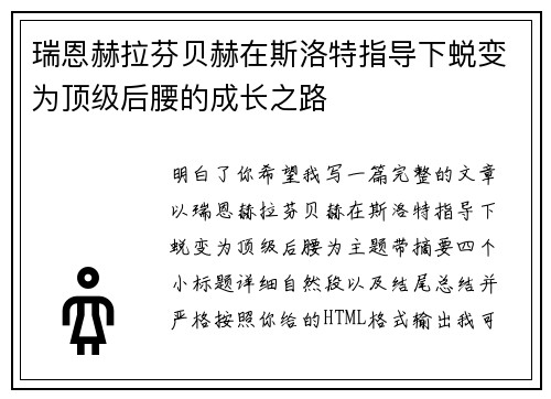 瑞恩赫拉芬贝赫在斯洛特指导下蜕变为顶级后腰的成长之路