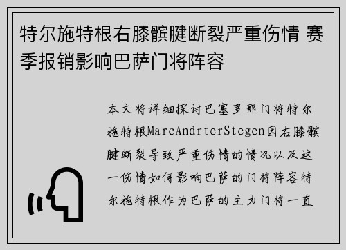 特尔施特根右膝髌腱断裂严重伤情 赛季报销影响巴萨门将阵容