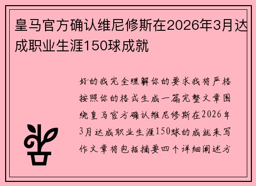 皇马官方确认维尼修斯在2026年3月达成职业生涯150球成就