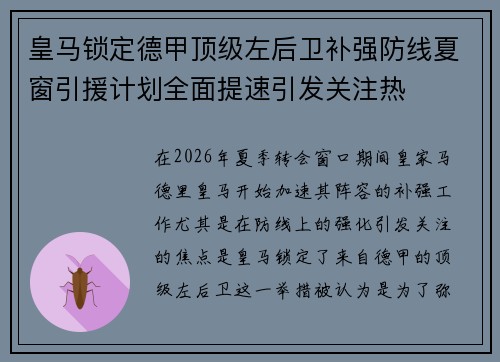 皇马锁定德甲顶级左后卫补强防线夏窗引援计划全面提速引发关注热